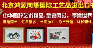 愛(ài)的傳承 北京鴻源同耀在國(guó)際工藝品與布藝進(jìn)出口中的使命